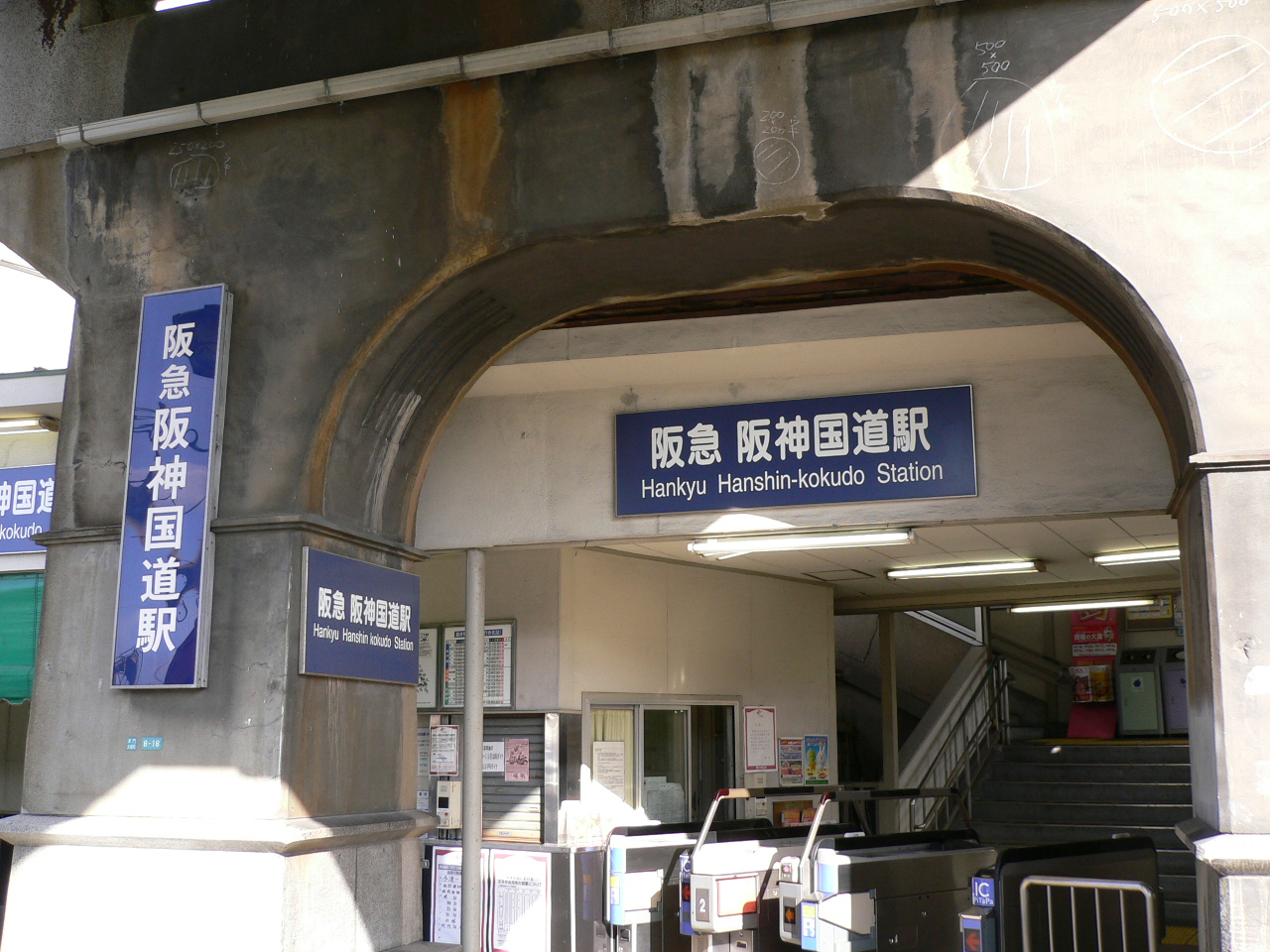 阪急 阪神国道駅