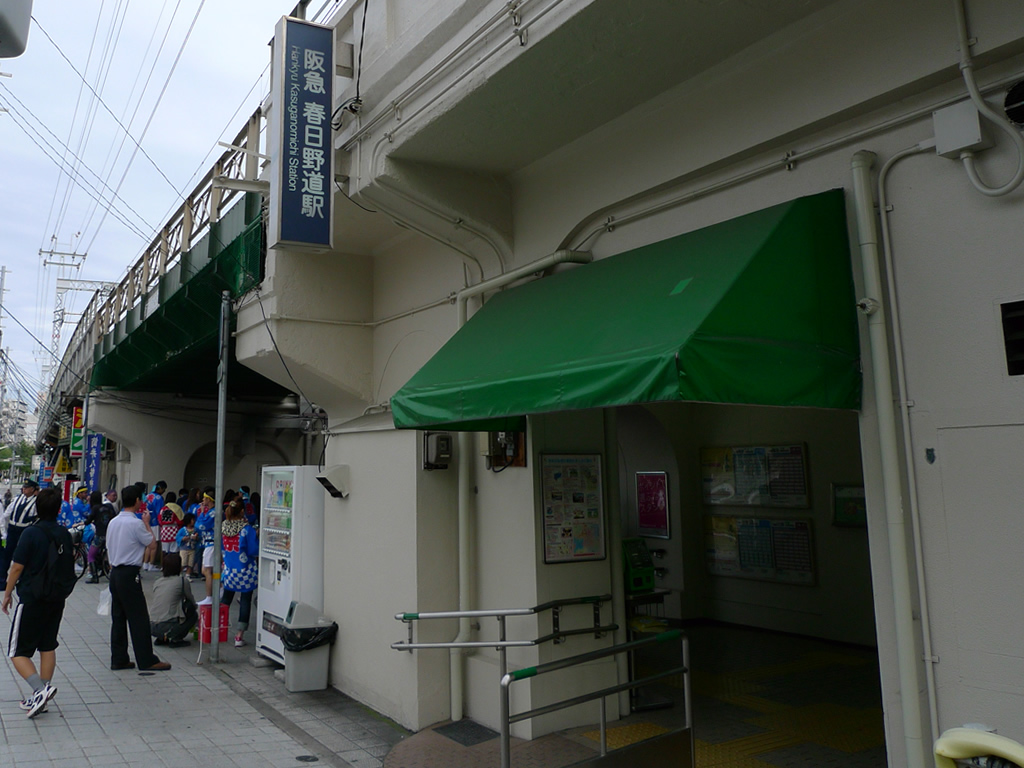 阪急 春日野道駅