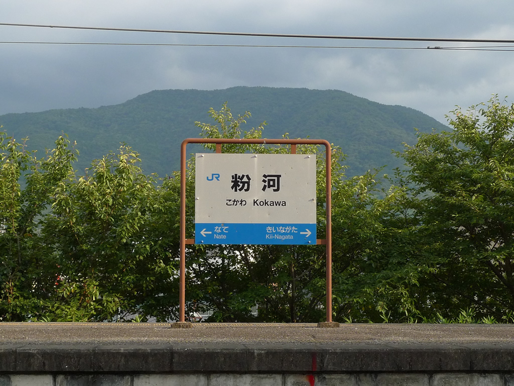 粉河駅