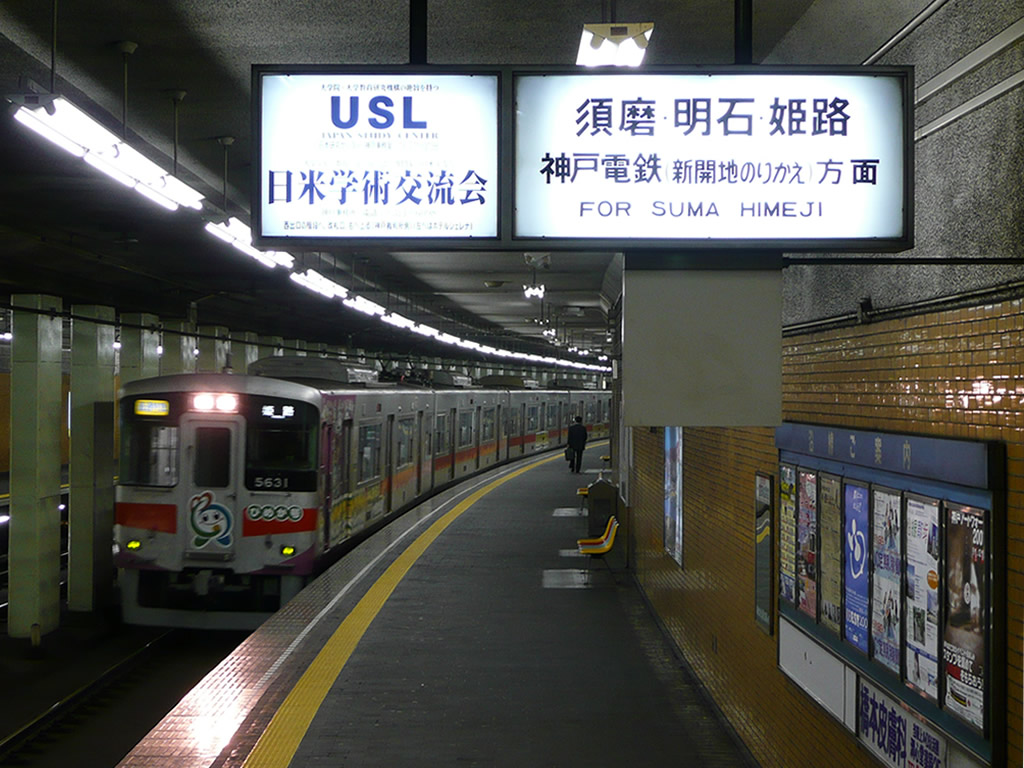 神戸高速鉄道 / Kobe Kosoku Railway 11