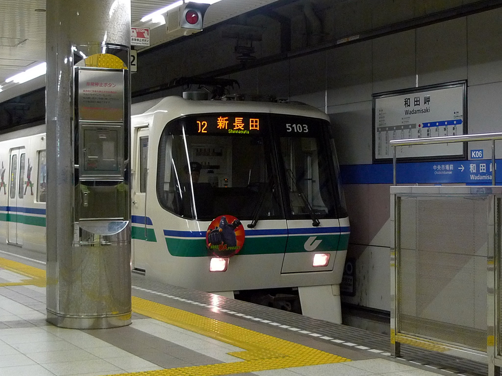 地下鉄海岸線 / Kaigan Line 5
