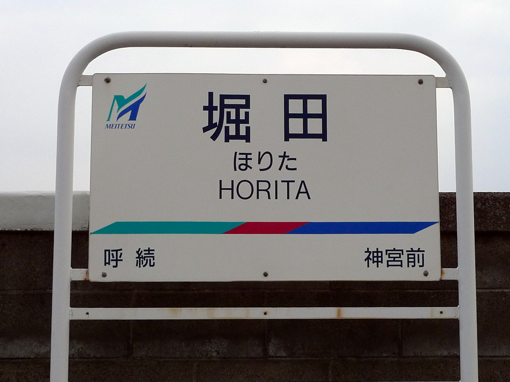 堀田駅