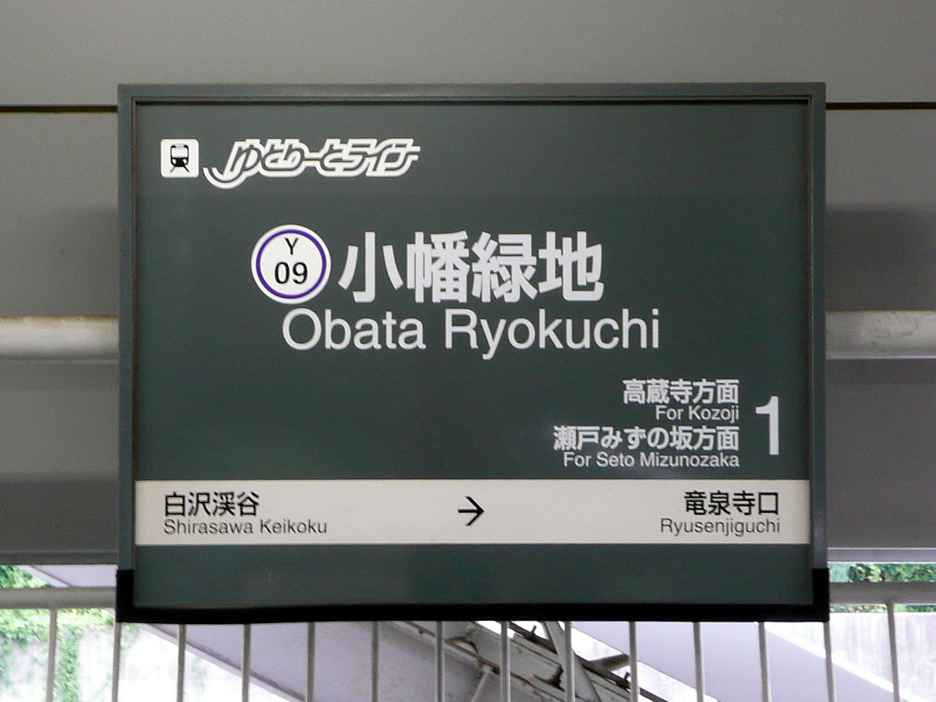 ゆとりーとライン / Yutorito Line (Guideway Bus) 6