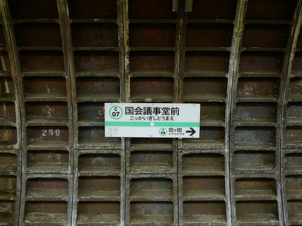 国会議議事堂前駅 / Kokkaigijido Mae 2