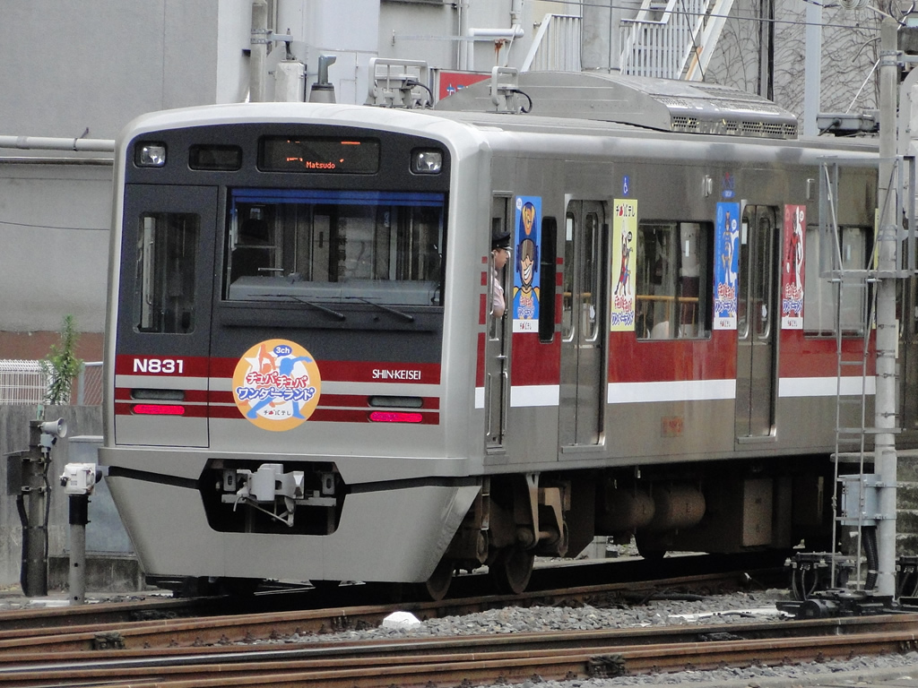 新京成N800形 / Shin-Keisei EMU N800 3