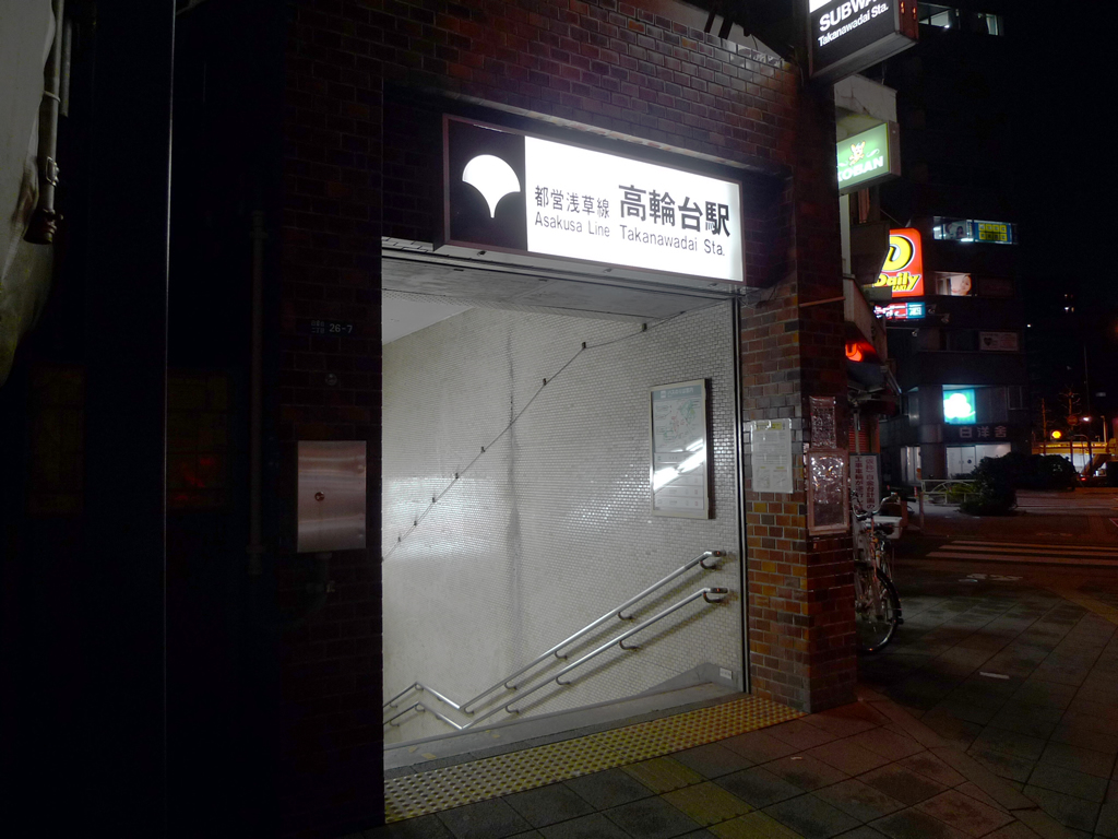 都営浅草線 高輪台駅