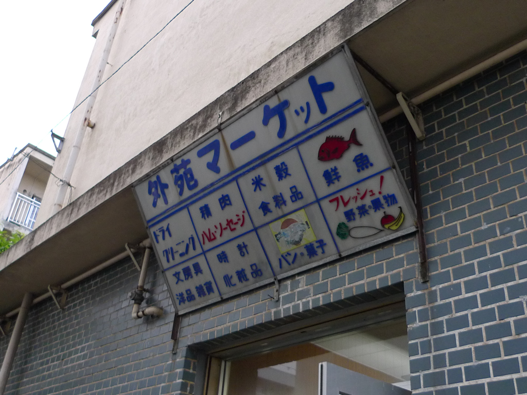 原宿 / Harajuku 9